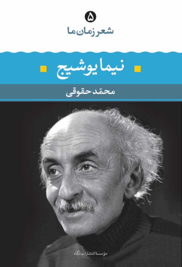 تصویر  شعر زمان ما 5 - نیما یوشیج (رقعی-شمیز)